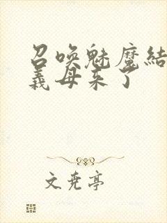 召唤魅魔结果是义母来了