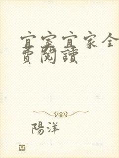 宜室宜家全文免费阅读