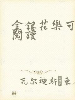 金银花乐可在线阅读