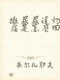 撒尿尿道灼热刺痛是怎么回事