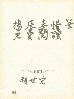 杨辰秦惜笔趣阁免费阅读封面