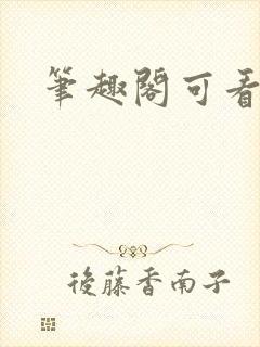 笔趣阁可看漫画