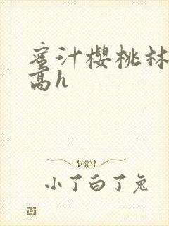 蜜汁樱桃林妙妙高h封面