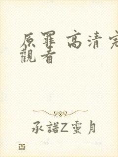 原罪 高清完整观看