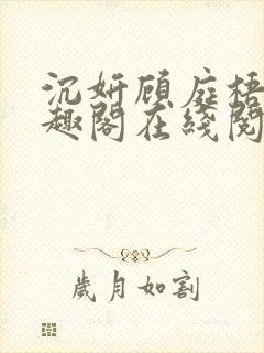 沉妍顾庭梧记笔趣阁在线阅读