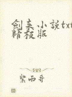 剑来小说txt精校版