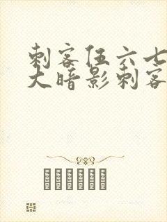 刺客伍六七中七大暗影刺客排名封面