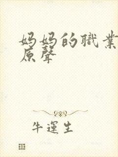 妈妈的职业原剧原声封面