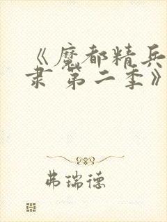 《魔都精兵的奴隶 第二季》动漫封面