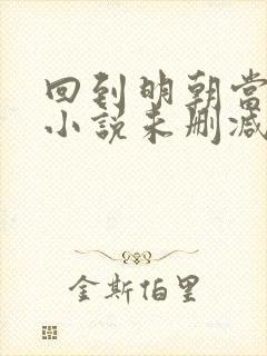 回到明朝当王爷小说未删减完整版