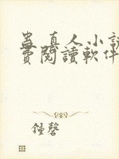 蛊 真人小说免费阅读软件