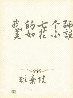 我的七个师姐貌美如花小说免费阅读