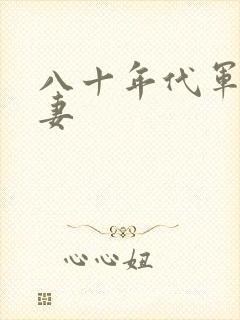 八十年代军婚宠妻封面