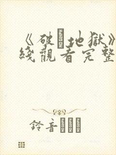 《破·地狱》在线观看完整免费观看