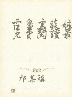 霍枭寒苏婉全文免费阅读最新章节列表