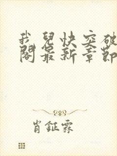 我儿快突破笔趣阁最新章节