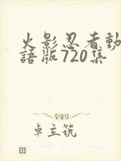 火影忍者动画国语版720集