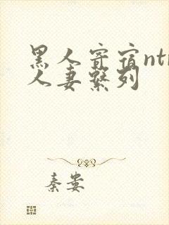 黑人寄宿ntr人妻系列