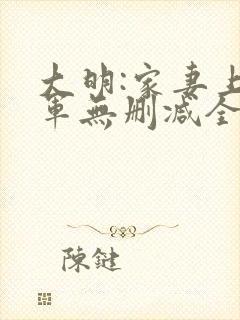 大明:家妻上将军无删减全文