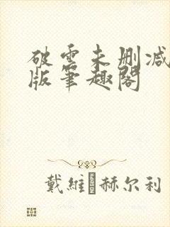 破云未删减完整版笔趣阁