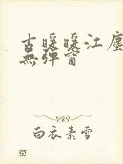 古暖暖江尘御 无弹窗封面