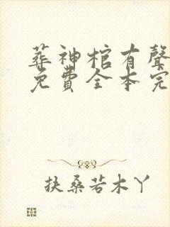 葬神棺有声小说免费全本完整版