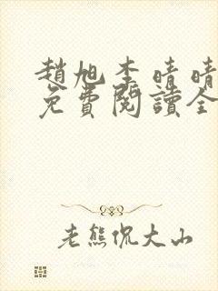 赵旭李晴晴小说免费阅读全集最后一集