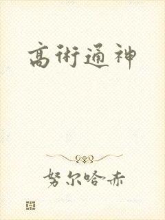 高术通神