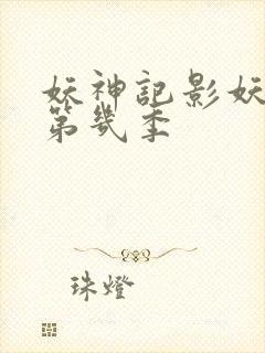 妖神记影妖篇是第几季