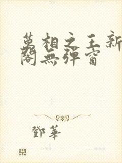 万相之王新笔趣阁无弹窗