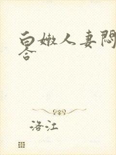 白嫩人妻闷骚迎合