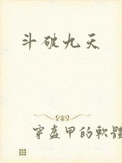 斗破九天