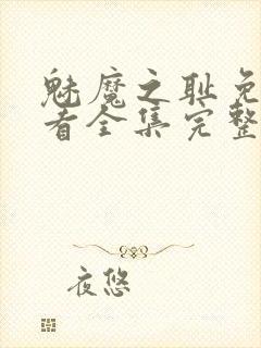 魅魔之耻免费观看全集完整版高清