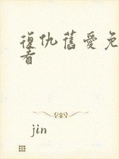 复仇旧爱免费观看封面