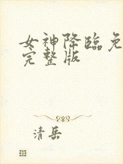 女神降临免费看完整版封面