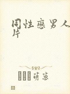 同性恋男人一级片