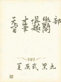 天才俱乐部无弹窗笔趣阁