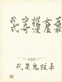 我守护女友下拉式奇漫屋最新章节