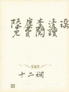 陆尘李清瑶最新免费阅读