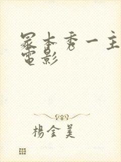 冢本秀一主演的电影