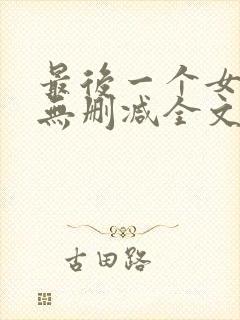 最后一个女道士无删减全文