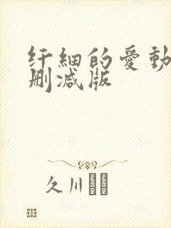 纤细的爱动漫未删减版