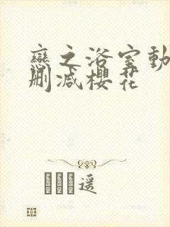 恋之浴室动漫无删减樱花封面