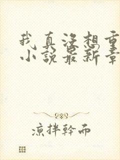 我真没想重生啊小说最新章节阅读