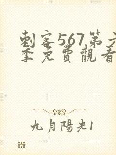 刺客567第六季免费观看完整版封面