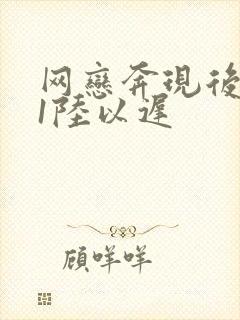 网恋奔现后1v1陆以迟
