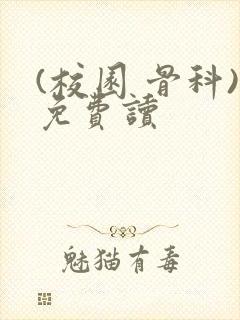 (校园 骨科)免费读