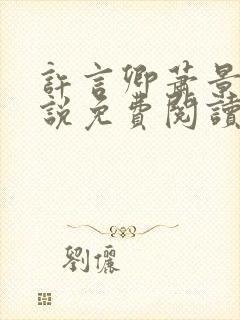 许言卿萧景宴小说免费阅读最新章节