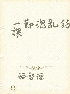 一节混乱的体育课