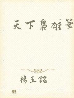 天下枭雄笔趣阁